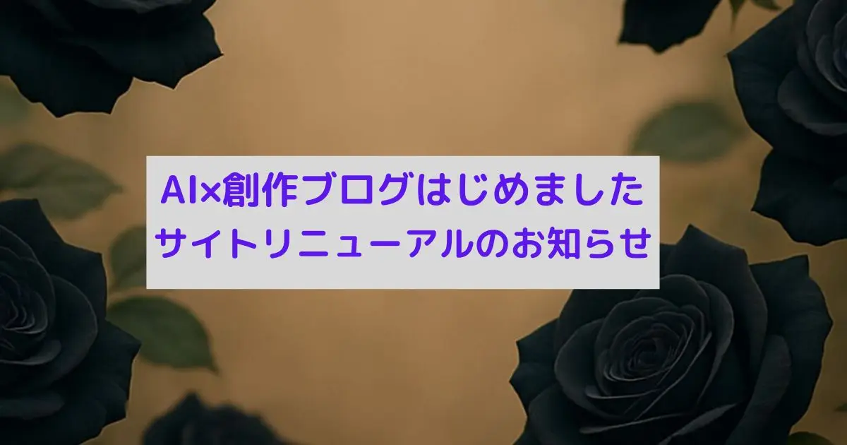 創作ブログ開始