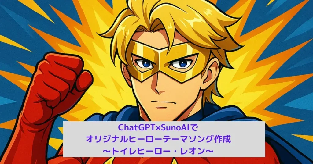 トイレヒーロー・レオンテーマソング紹介