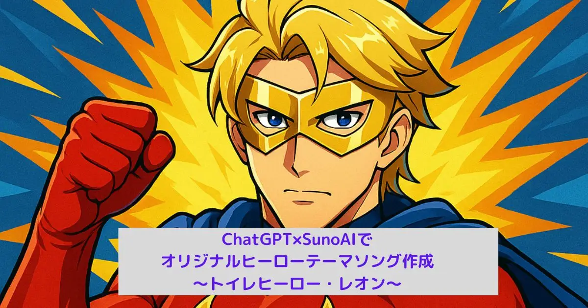 トイレヒーロー・レオンテーマソング紹介