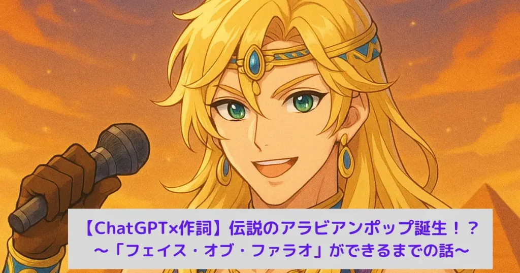 フェイス・オブ・ファラオアイキャッチ