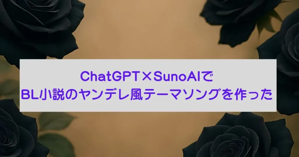 ChatGPT×SunoAIヤンデレテーマソング作成