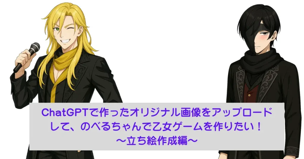 ChatGPTでのべるちゃん用の立ち絵作成