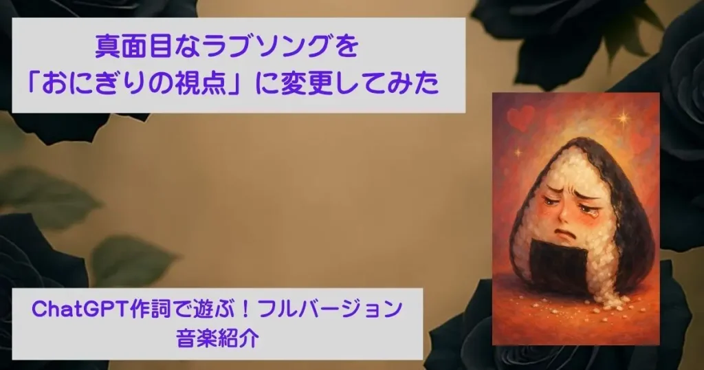 ChatGPT作詞で「おにぎり視点」に変更してみた