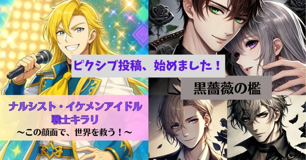 ピクシブ投稿始めました