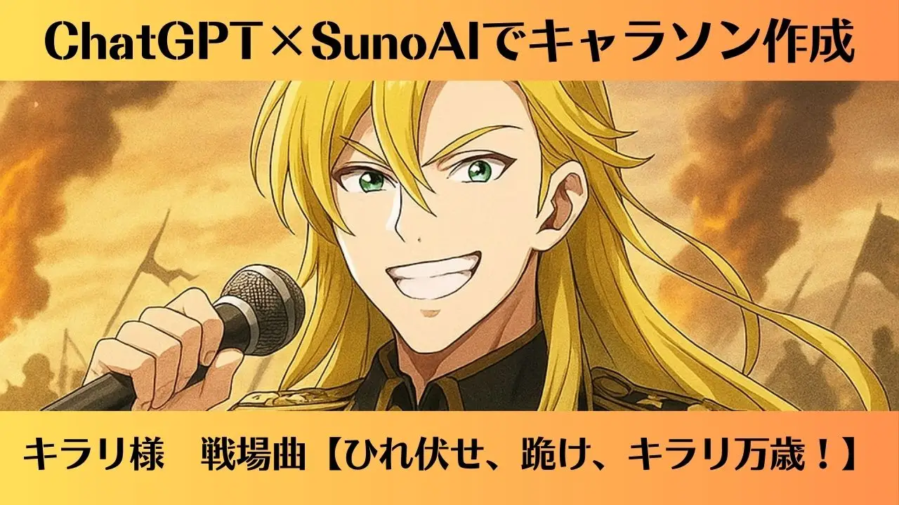 キラリ様戦場キャラソン