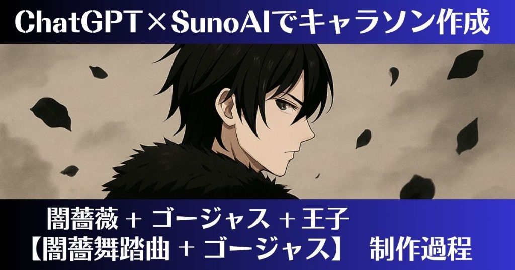 闇薔薇舞踏曲✝ゴージャス制作過程