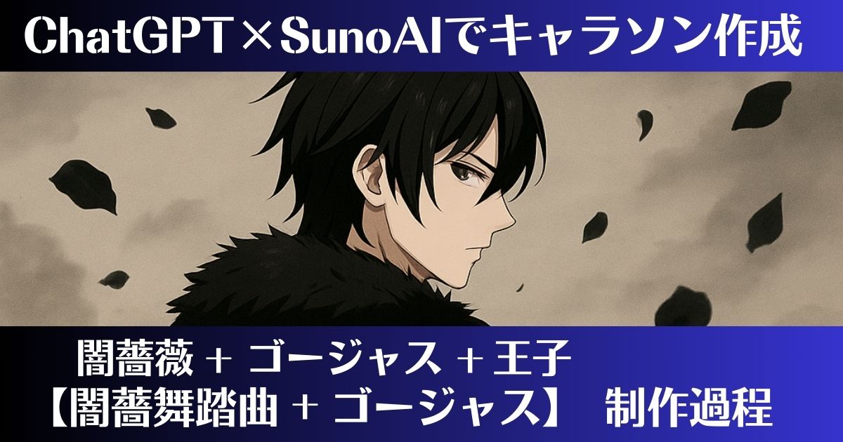 闇薔薇舞踏曲✝ゴージャス制作過程