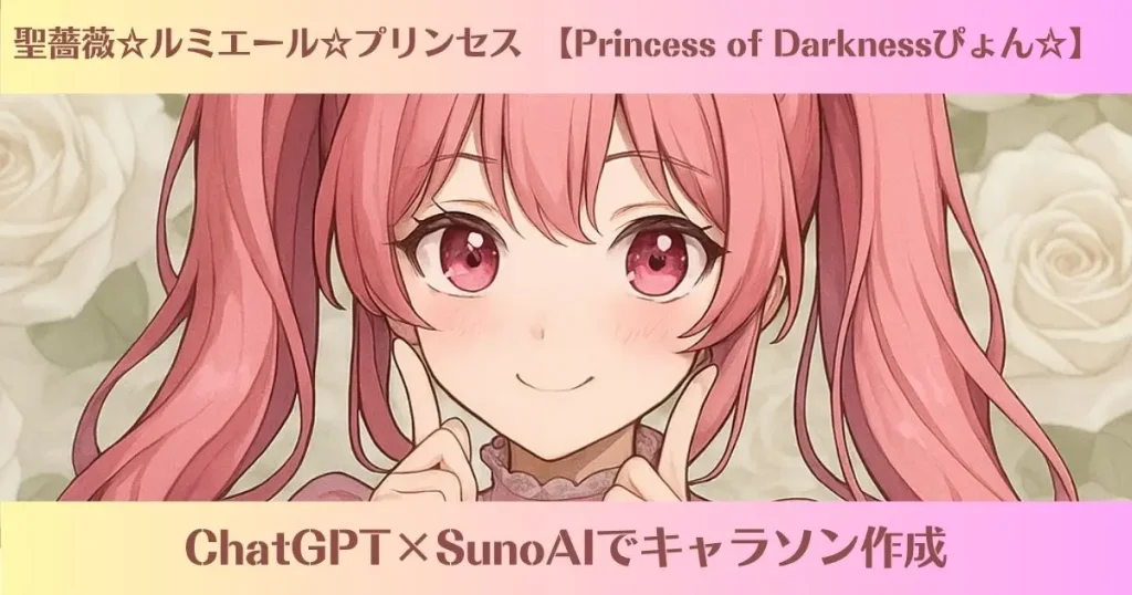 聖薔薇☆ルミエール☆プリンセスキャラソン