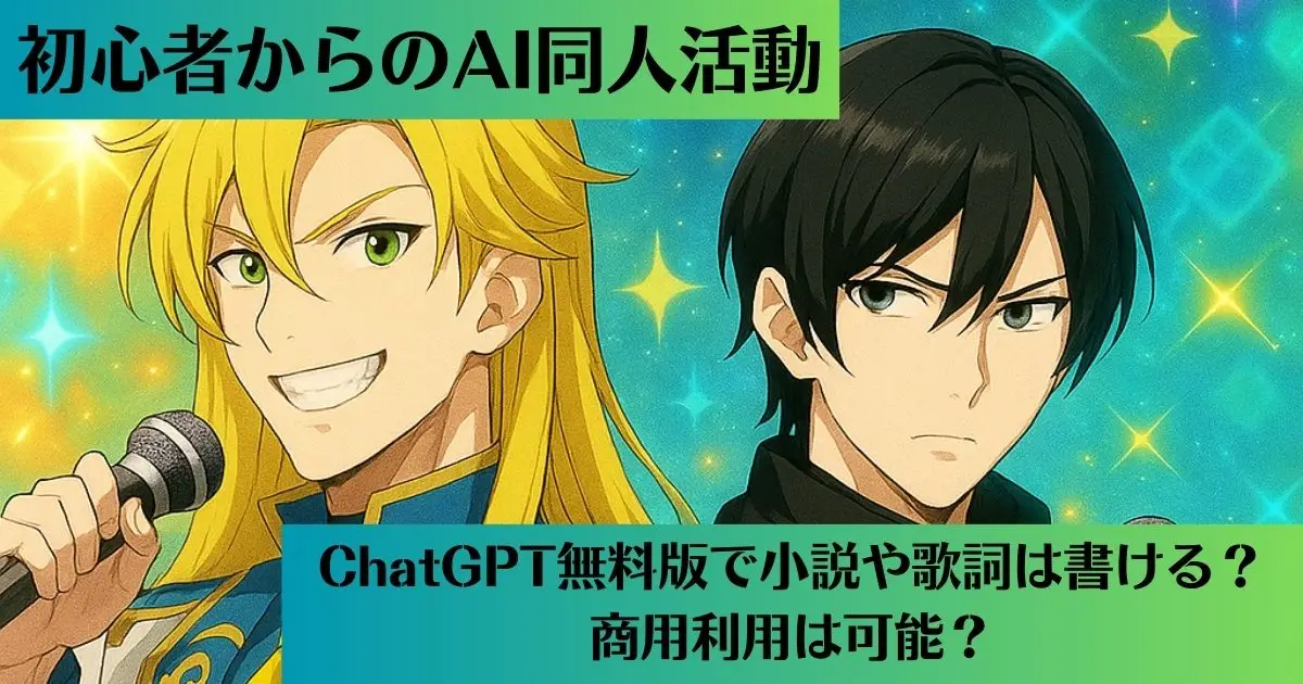 ChatGPTで小説や歌詞は書ける？