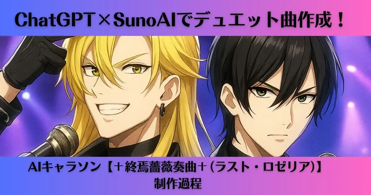ChatGPT×SunoAIデュエット曲キャラソン