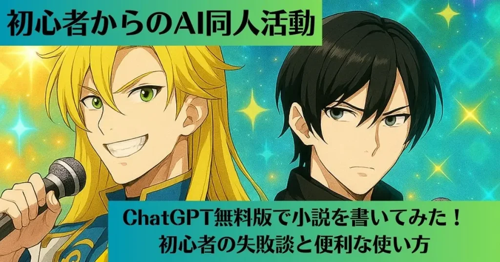ChatGPT無料版で小説を書いてみた