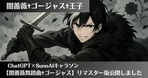 闇薔薇舞踏曲✟ゴージャス リマスター