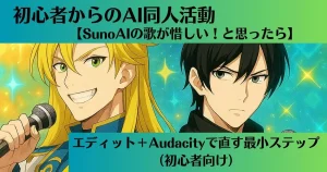 SunoAI発音訂正最小ステップ