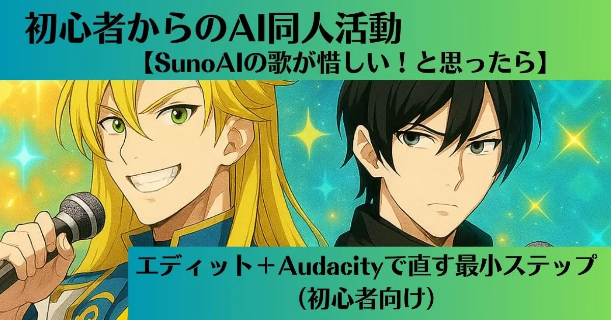 SunoAI発音訂正最小ステップ