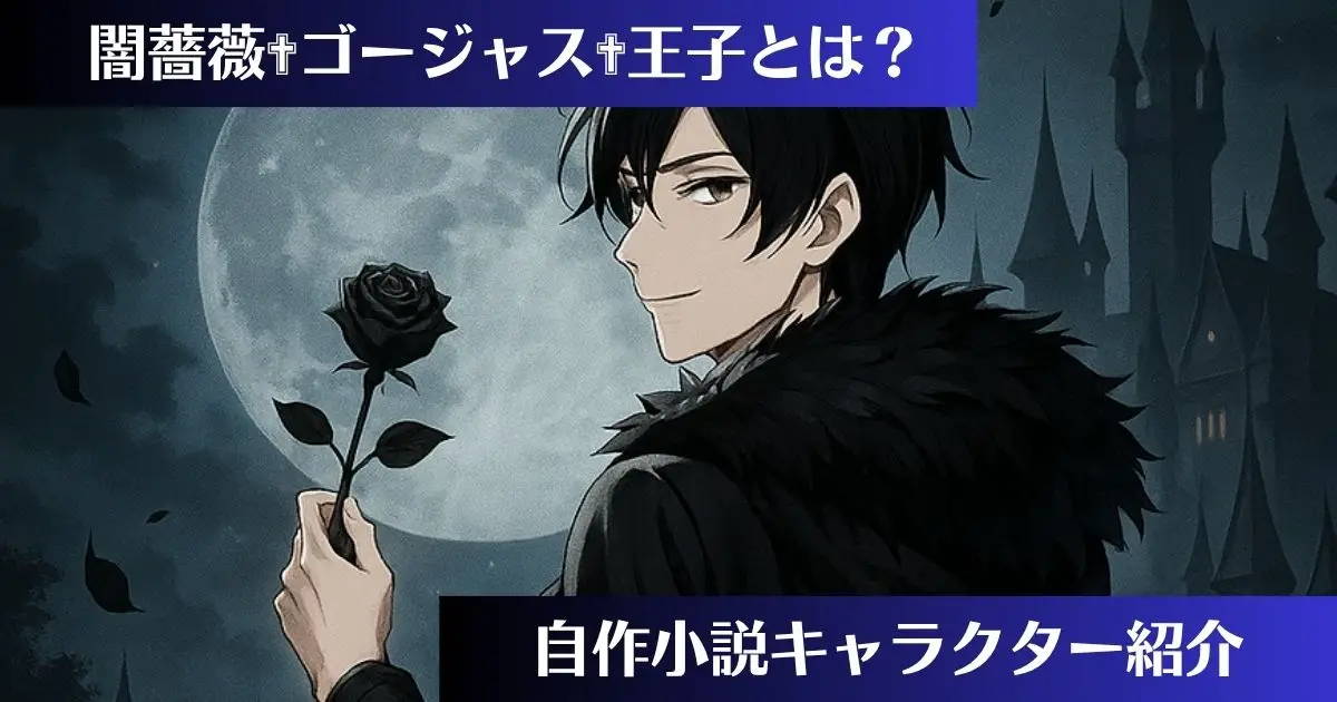 闇薔薇✟ゴージャス✝王子プロフィール