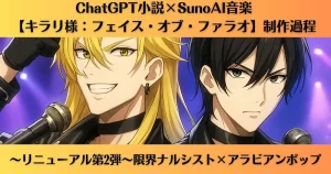 フェイス・オブ・ファラオ制作過程