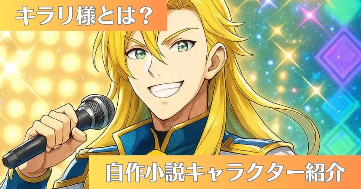 キラリ様紹介プロフィール