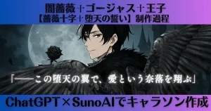 薔薇十字✝堕天の誓い制作過程