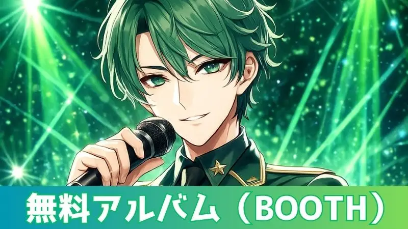 無料テーマソングアルバム（BOOTH）リンク
