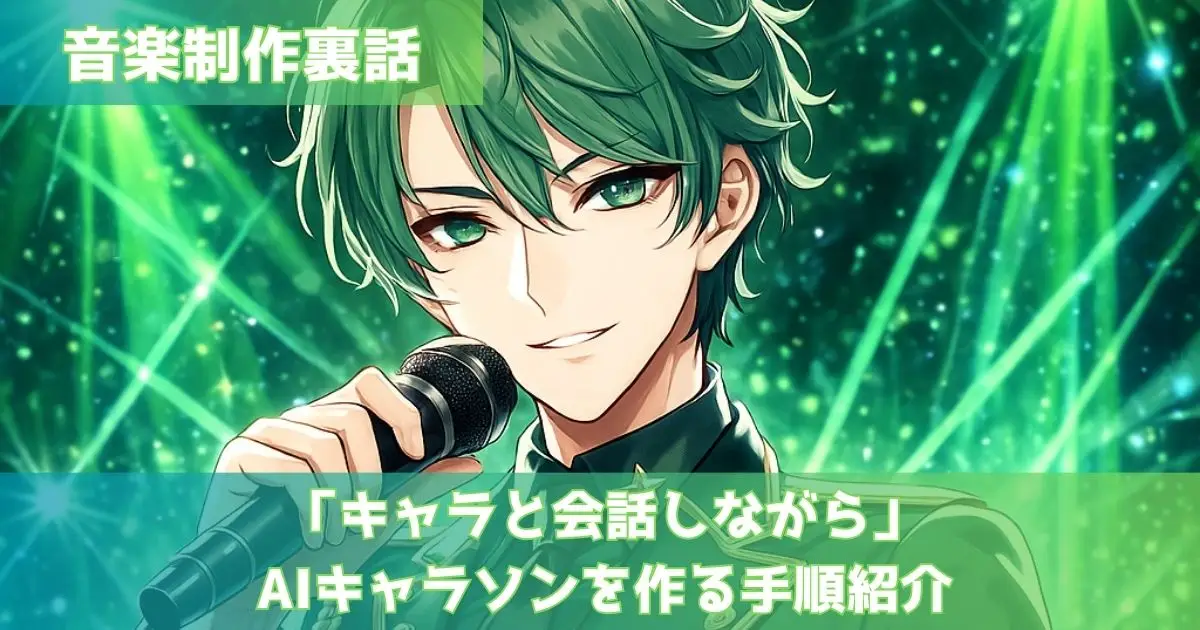 キャラと会話しながらキャラソンを作る