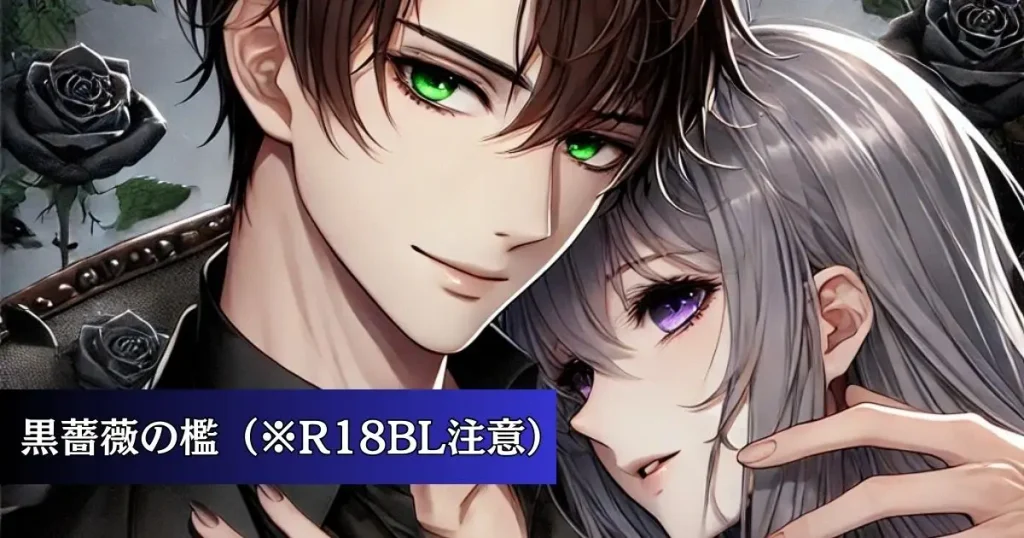 黒薔薇の檻リンク