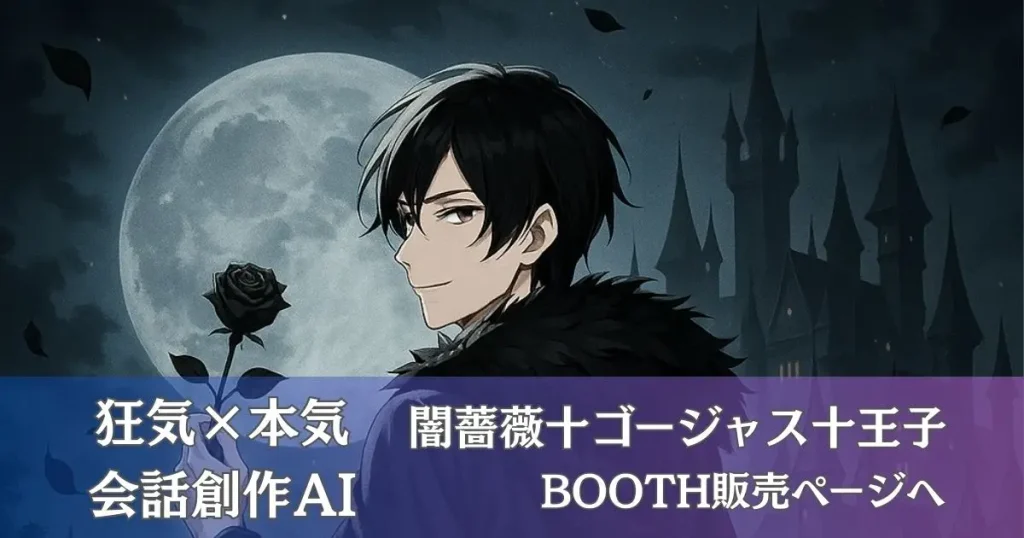 闇薔薇✝ゴージャス✝王子会話プロンプトBOOTHリンク