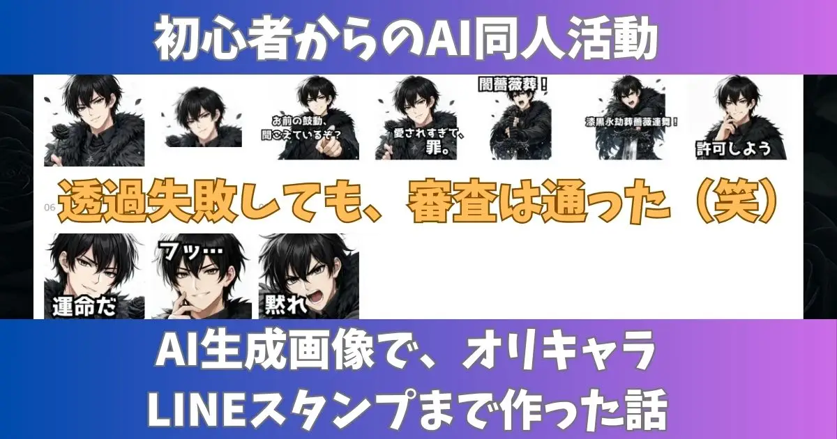 AI画像でLINEスタンプ作成