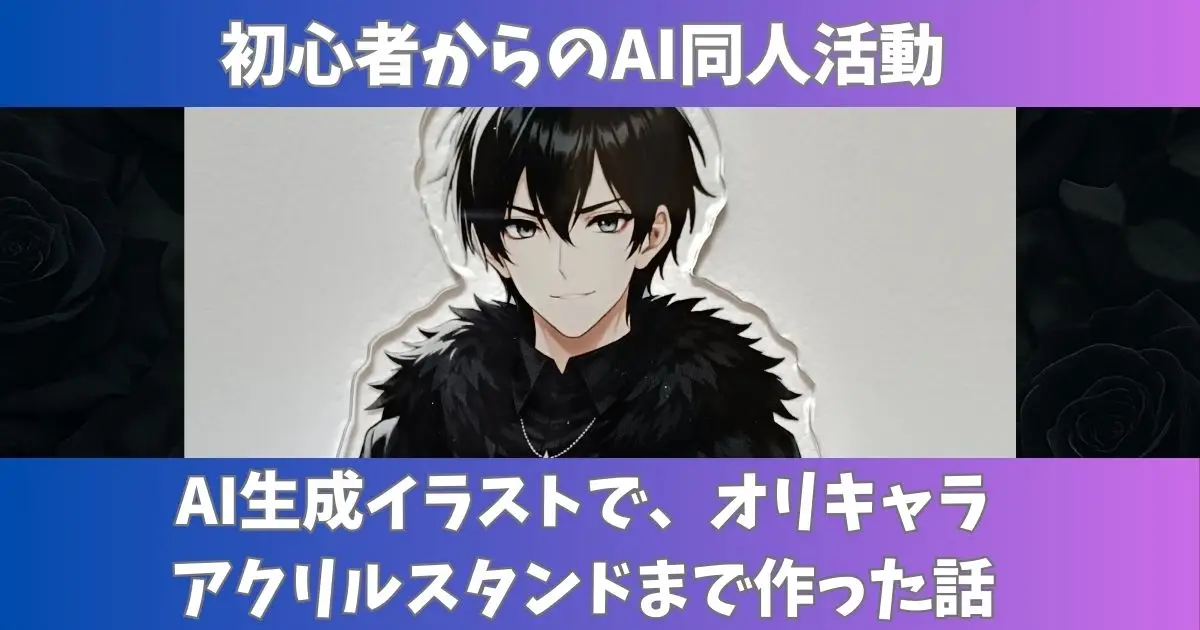 AI生成イラストで、オリキャラ アクリルスタンドまで作った話