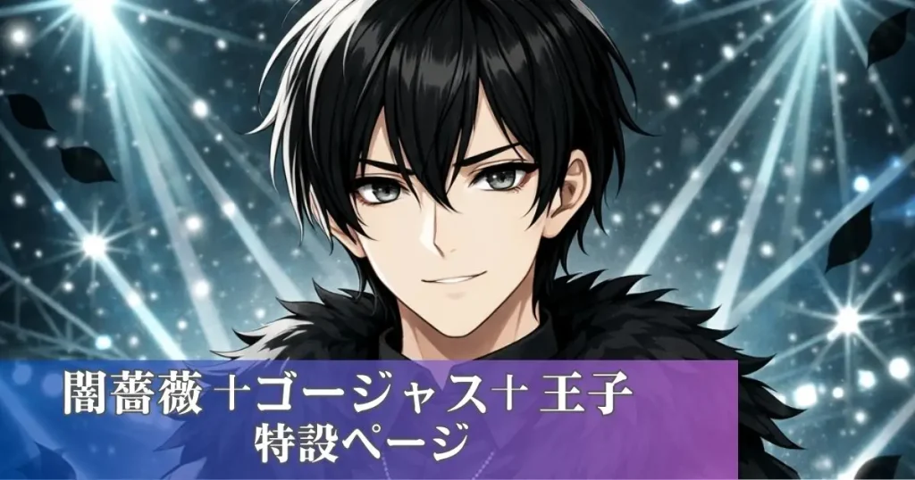 闇薔薇✝ゴージャス✝王子特設ページ