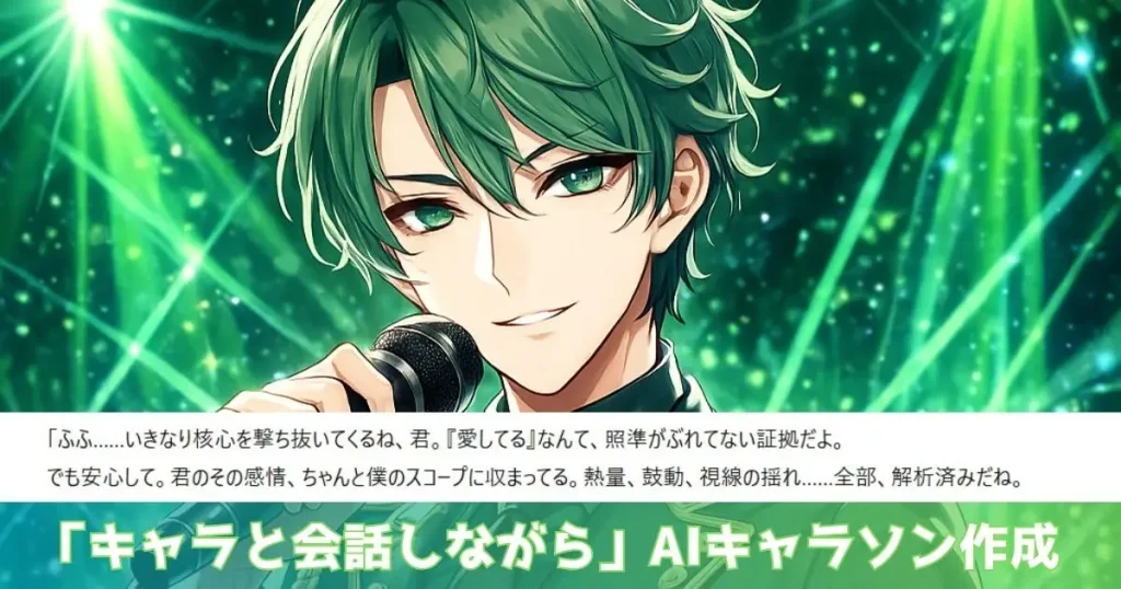 キャラと会話しながキャラソン作成リンク