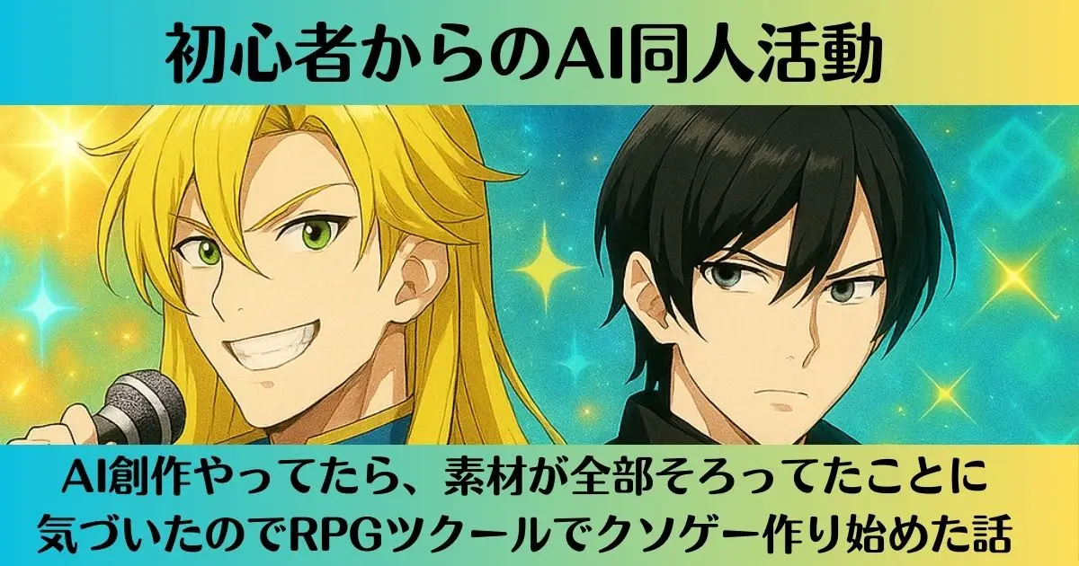 クソゲー制作記録