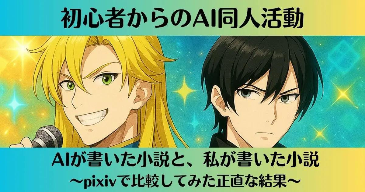 AIが書いた小説と、私が書いた小説～pixivで比較してみた