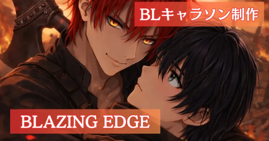 BLキャラソン制作記録BLAZING EDGE