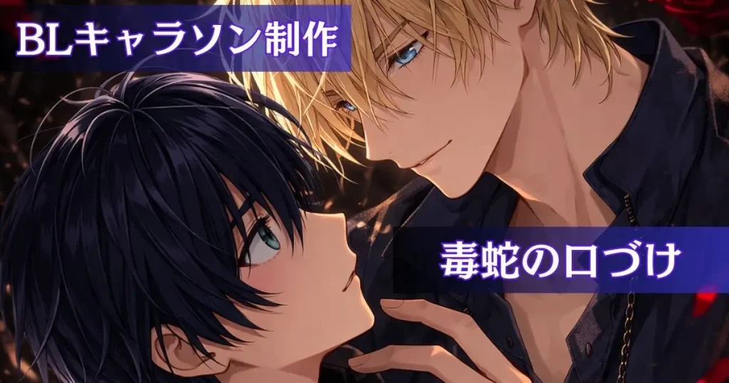 BLキャラソン作成 毒蛇