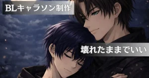 壊れたままでいい　制作過程