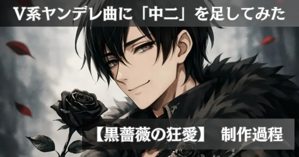 V系ヤンデレ曲に中二を足してみた