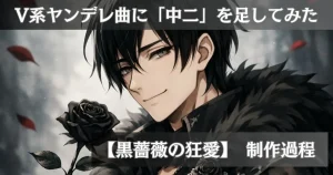 V系ヤンデレ曲に中二を足してみた